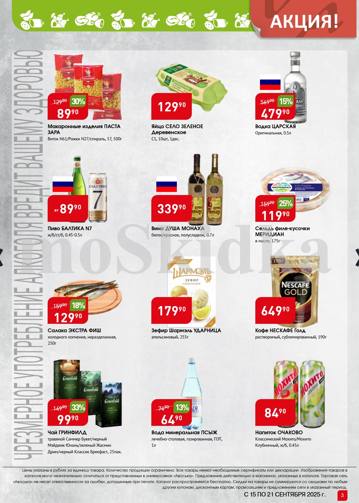 Макароны Паста Зара 500г за 89р. Яйцо Село Зеленое 10шт. 129р. Водка Царская 0,5л. Пиво Baltika N7. Вино Душа Монаха 0,7л. Кофе Nescafe Gold 190г. 649р. Чай Greenfield 99р.